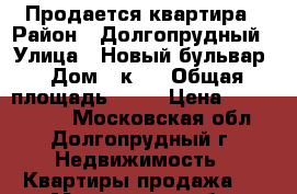 Продается квартира › Район ­ Долгопрудный › Улица ­ Новый бульвар › Дом ­ к11 › Общая площадь ­ 46 › Цена ­ 3 440 000 - Московская обл., Долгопрудный г. Недвижимость » Квартиры продажа   . Московская обл.